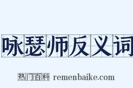 咏瑟师反义词是什么意思的图片